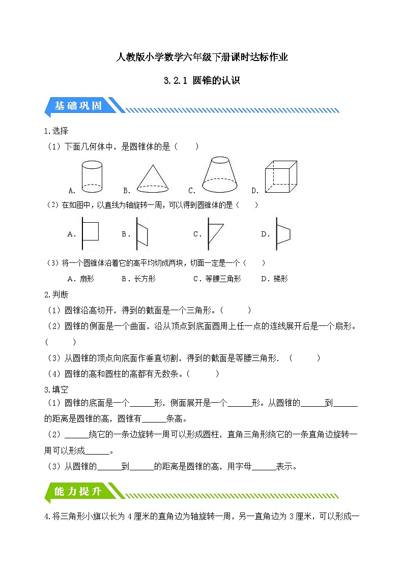 【核心素养】人教版数学六年级下册-3.2.1 圆锥的认识 课件+教案+作业+学案01