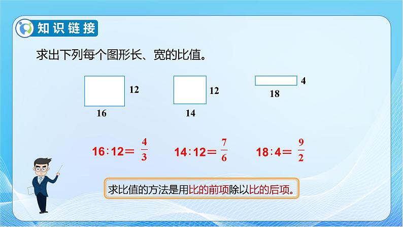 【核心素养】人教版数学六年级下册-4.1.1 比例的意义 课件+教案+作业+学案07