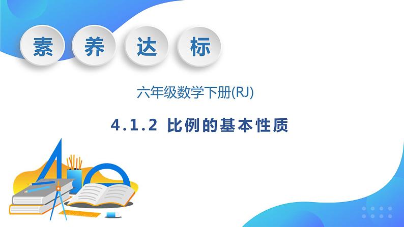 【核心素养】人教版数学六年级下册-4.1.2 比例的基本性质 课件+教案+作业+学案01