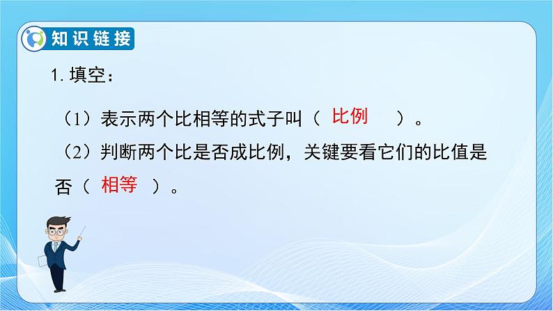 【核心素养】人教版数学六年级下册-4.1.2 比例的基本性质 课件+教案+作业+学案07