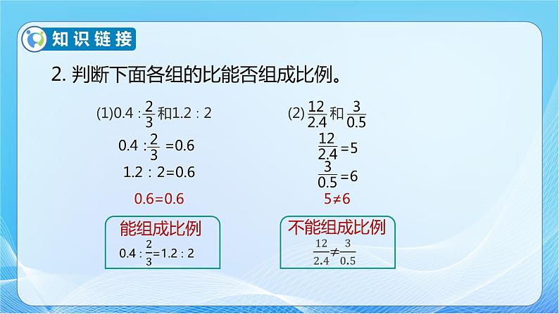 【核心素养】人教版数学六年级下册-4.1.2 比例的基本性质 课件+教案+作业+学案08