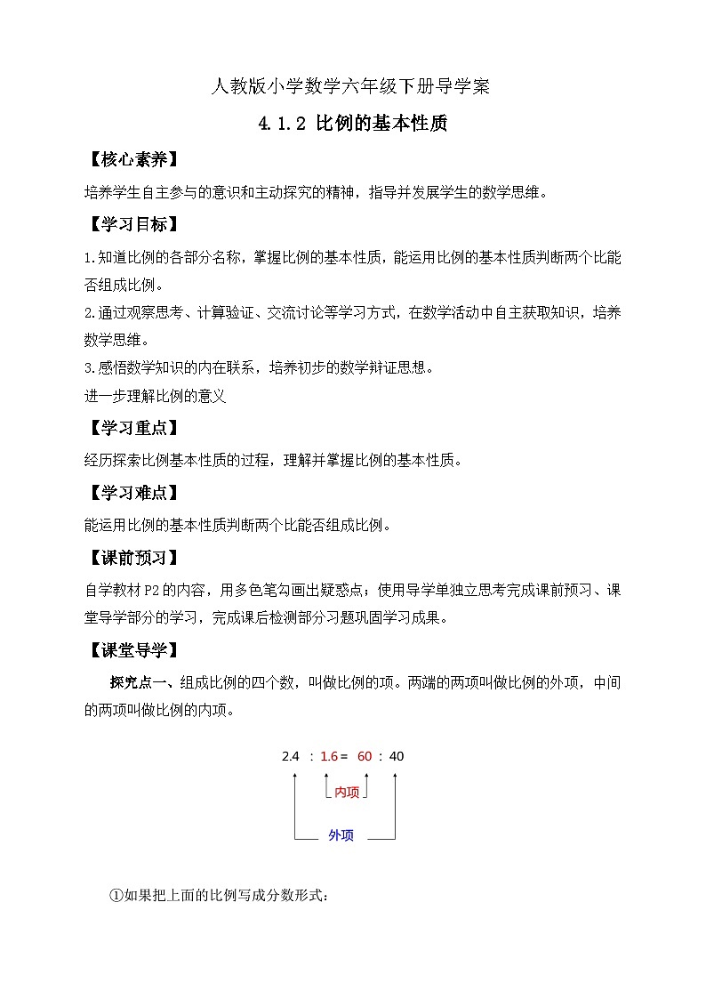 【核心素养】人教版数学六年级下册-4.1.2 比例的基本性质 课件+教案+作业+学案01