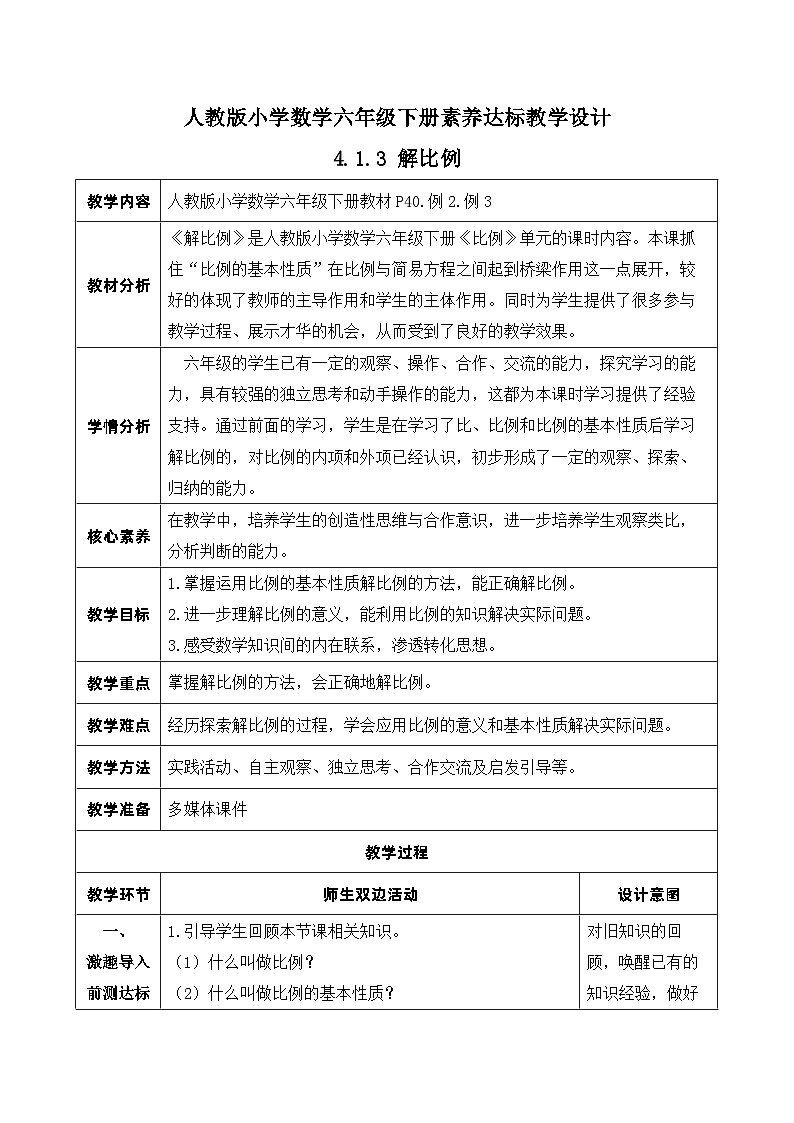 【核心素养】人教版数学六年级下册-4.1.3 解比例 课件+教案+作业+学案01