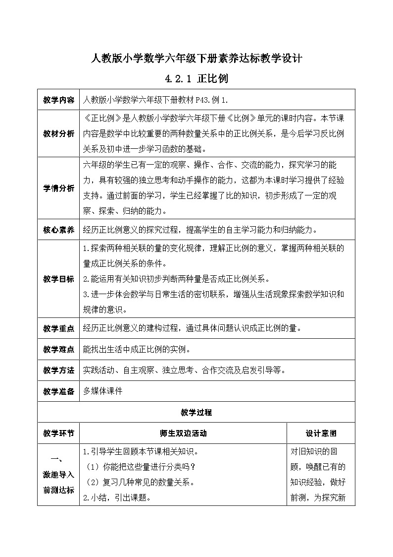 【核心素养】人教版数学六年级下册-4.2.1 正比例 课件+教案+作业+学案01
