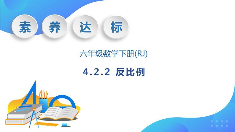 【核心素养】人教版数学六年级下册-4.2.2 反比例（教学课件）第1页