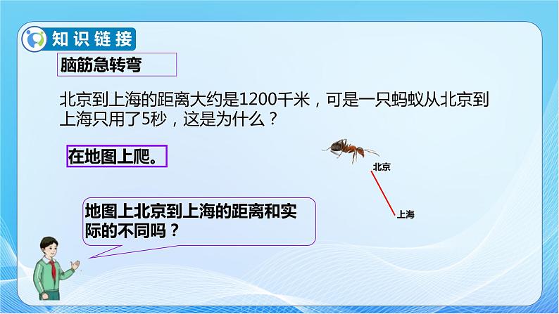 【核心素养】人教版数学六年级下册-4.3.1 比例尺（一） 课件+教案+作业+学案08