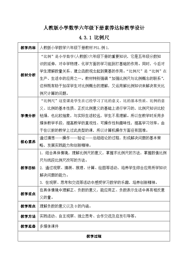 【核心素养】人教版数学六年级下册-4.3.1 比例尺（一） 课件+教案+作业+学案01