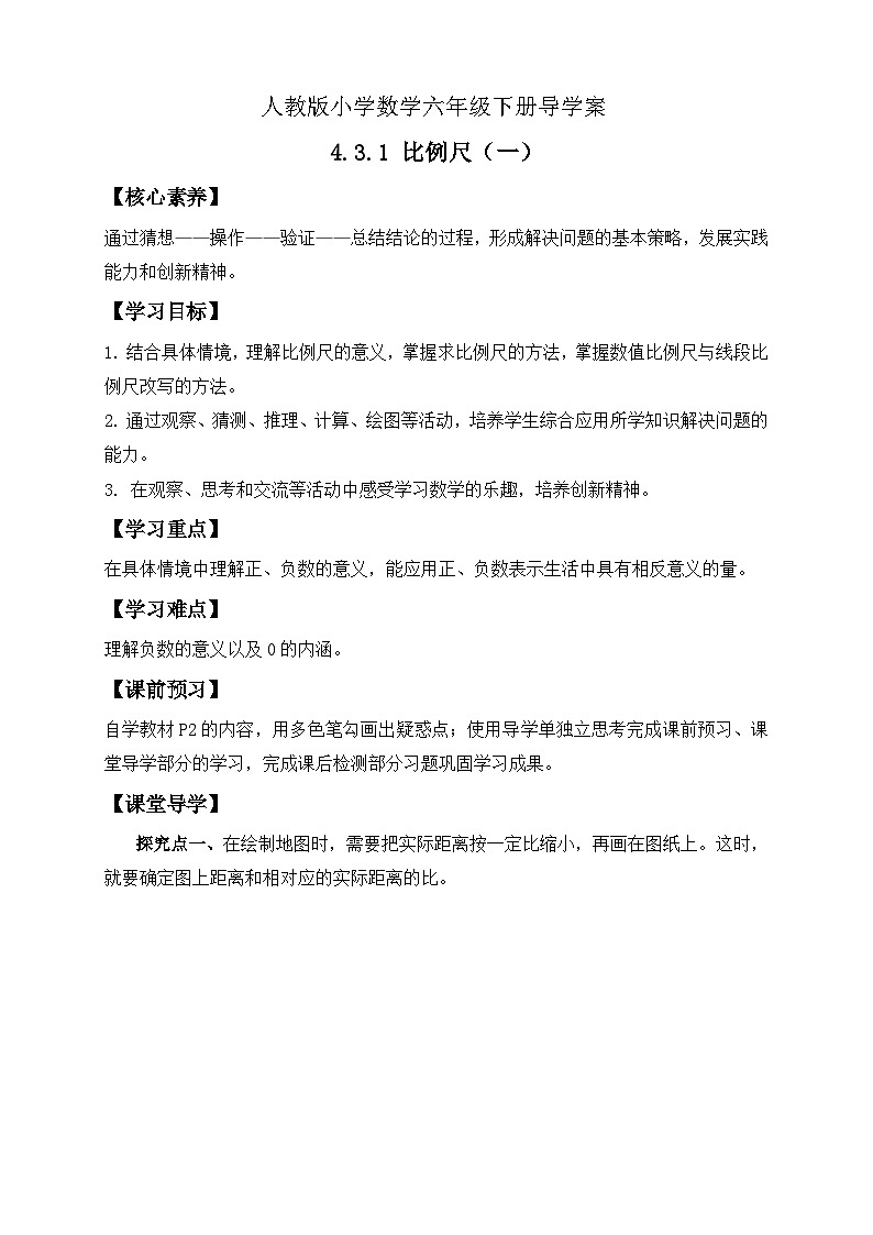 【核心素养】人教版数学六年级下册-4.3.1 比例尺（一） 课件+教案+作业+学案01