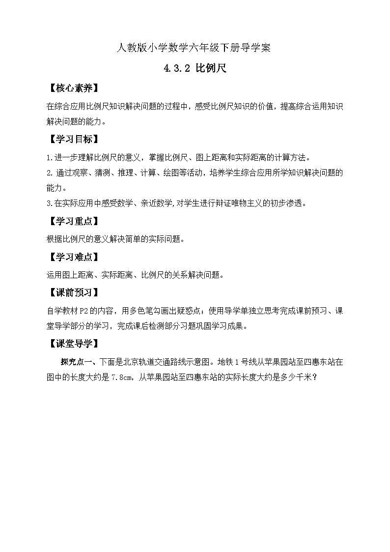 【核心素养】人教版数学六年级下册-4.3.2 比例尺（二） 课件+教案+作业+学案01