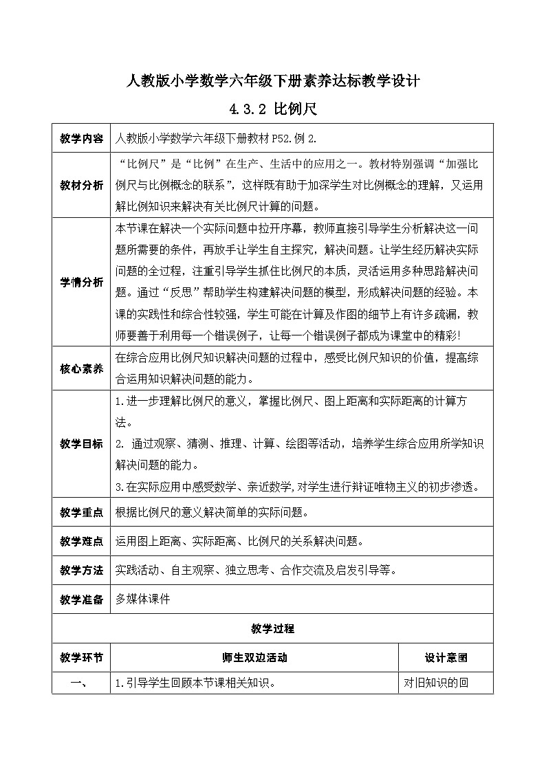 【核心素养】人教版数学六年级下册-4.3.2 比例尺（二） 课件+教案+作业+学案01