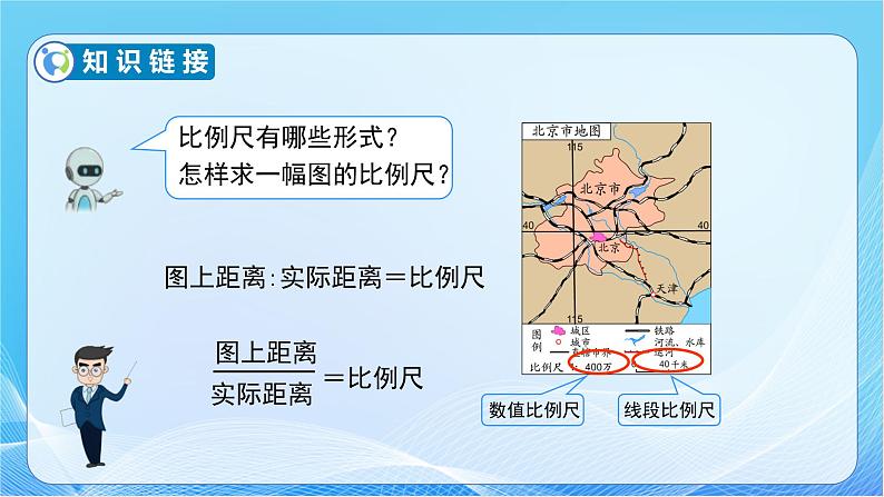 【核心素养】人教版数学六年级下册-4.3.2 比例尺（二） 课件+教案+作业+学案07