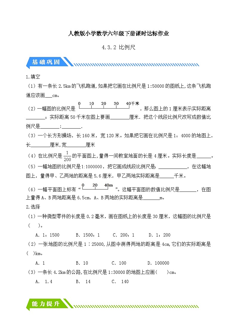 【核心素养】人教版数学六年级下册-4.3.2 比例尺（二） 课件+教案+作业+学案01