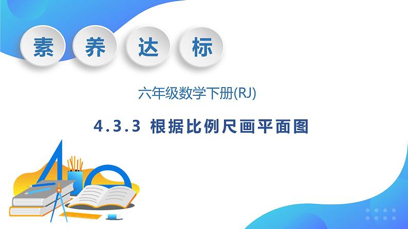 【核心素养】人教版数学六年级下册-4.3.3 根据比例尺画平面图 课件+教案+作业+学案01