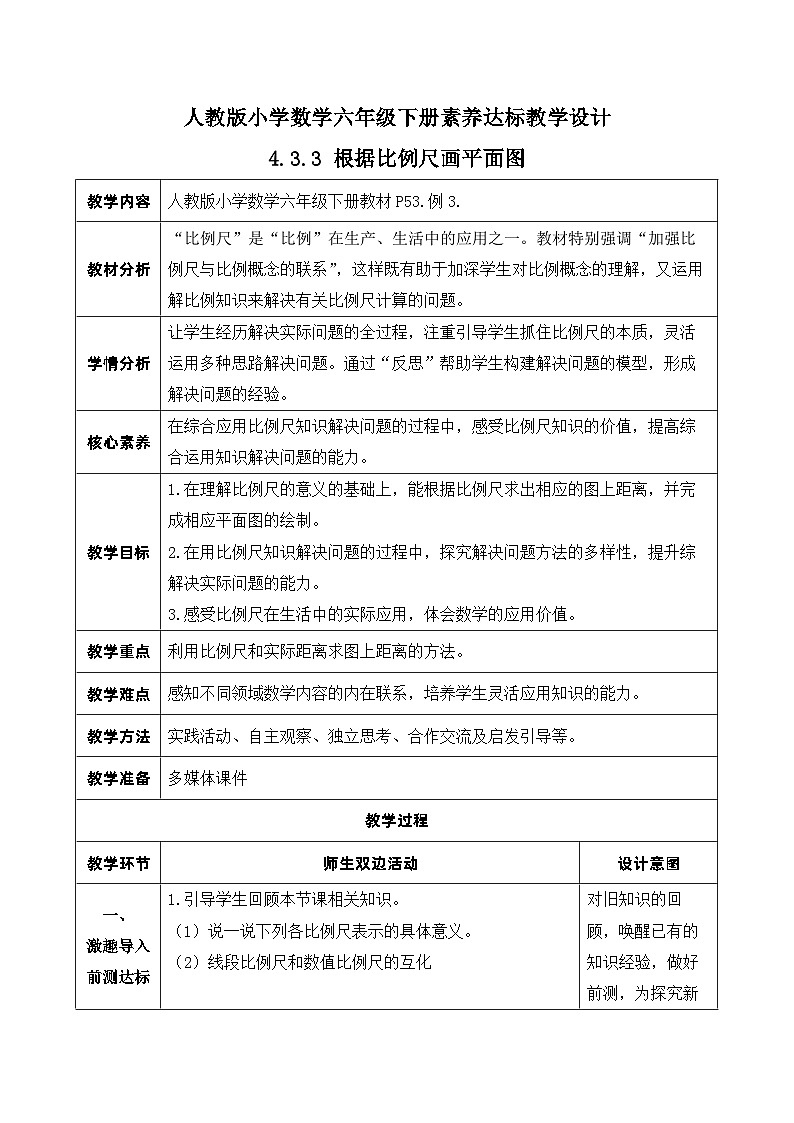 【核心素养】人教版数学六年级下册-4.3.3 根据比例尺画平面图 课件+教案+作业+学案01