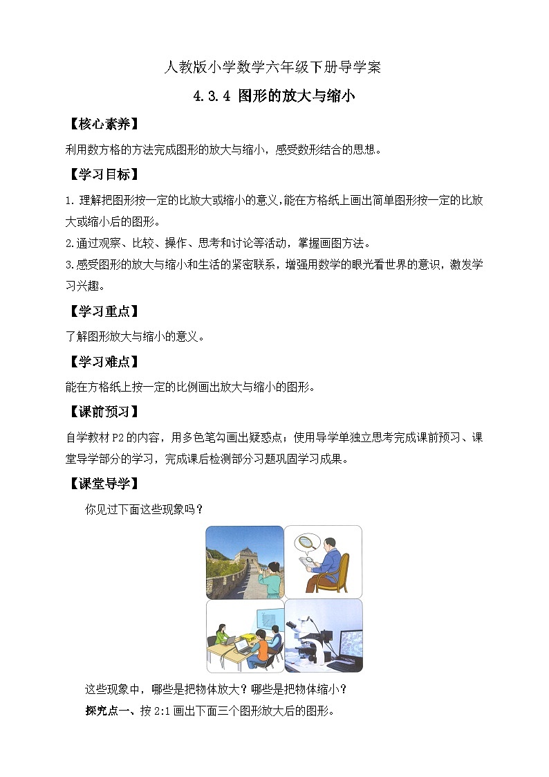【核心素养】人教版数学六年级下册-4.3.4 图形的放大与缩小 课件+教案+作业+学案01