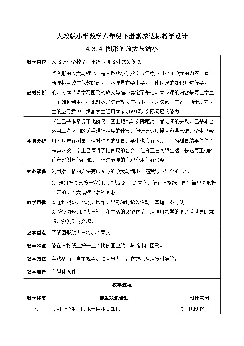 【核心素养】人教版数学六年级下册-4.3.4 图形的放大与缩小 课件+教案+作业+学案01