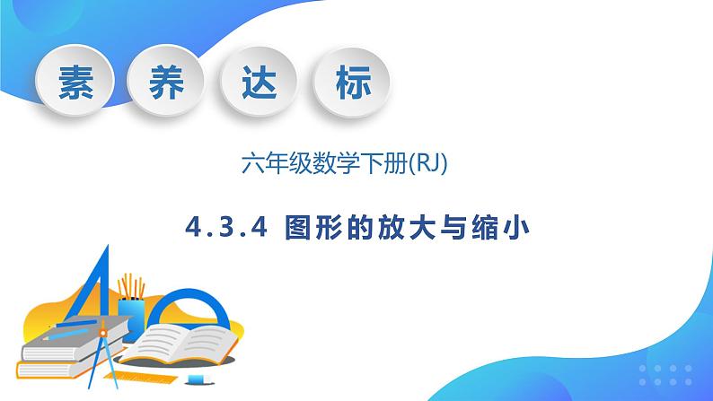 【核心素养】人教版数学六年级下册-4.3.4 图形的放大与缩小 课件+教案+作业+学案01