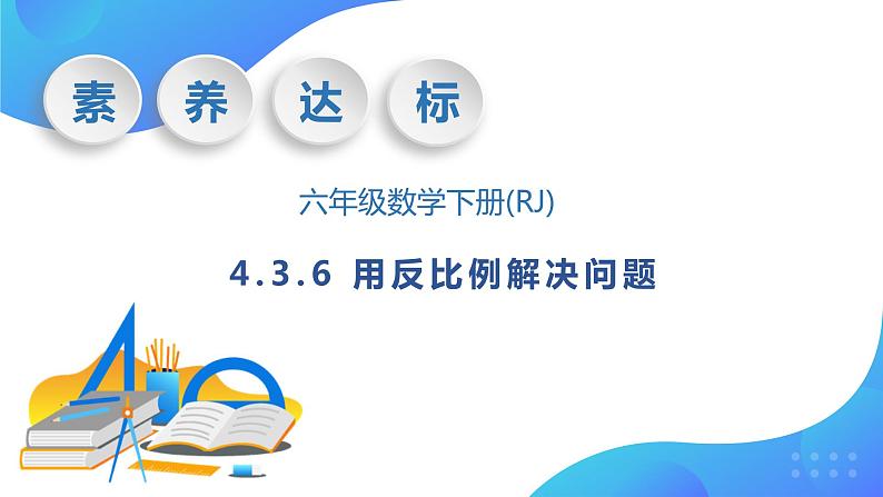 【核心素养】人教版数学六年级下册-4.3.6 用反比例解决问题 课件+教案+作业+学案01