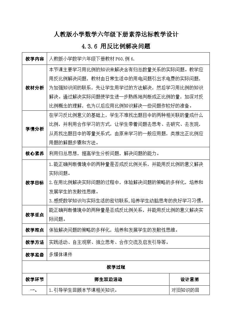 【核心素养】人教版数学六年级下册-4.3.6 用反比例解决问题 课件+教案+作业+学案01