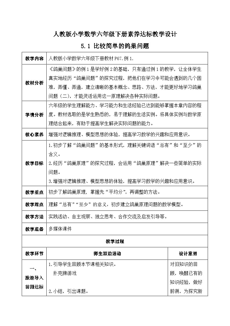 【核心素养】人教版数学六年级下册-5.1 比较简单的鸽巢问题（ 课件+教案+作业+学案01