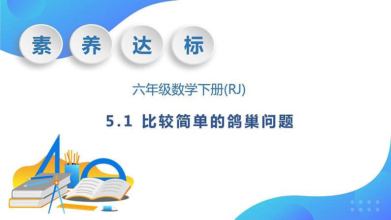 【核心素养】人教版数学六年级下册-5.1 比较简单的鸽巢问题（ 课件+教案+作业+学案01