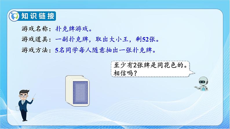 【核心素养】人教版数学六年级下册-5.1 比较简单的鸽巢问题（ 课件+教案+作业+学案07