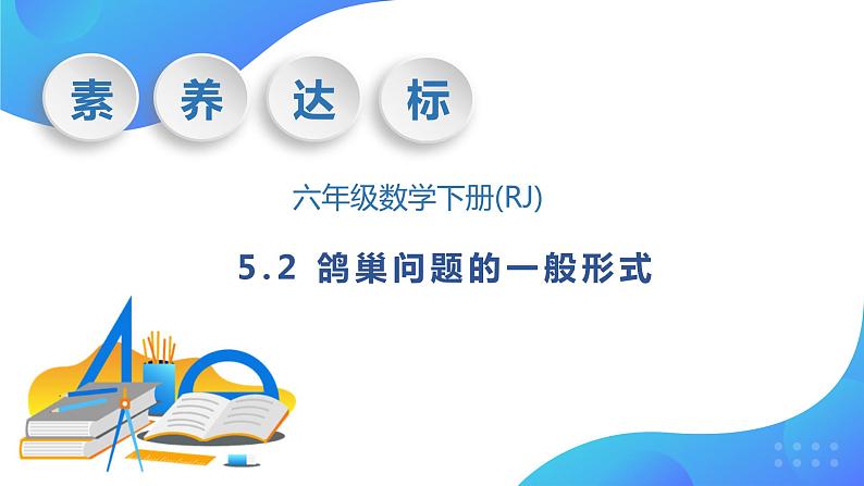 【核心素养】人教版数学六年级下册-5.2 鸽巢问题的一般形式 课件+教案+作业+学案01