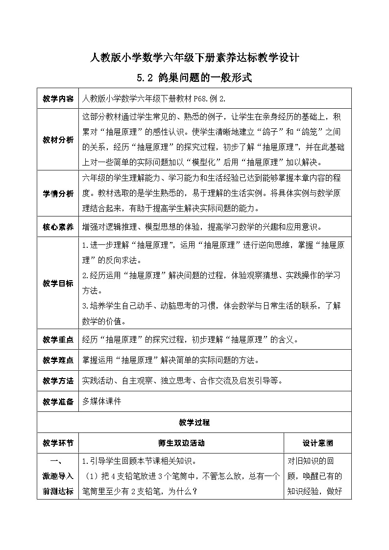 【核心素养】人教版数学六年级下册-5.2 鸽巢问题的一般形式 课件+教案+作业+学案01