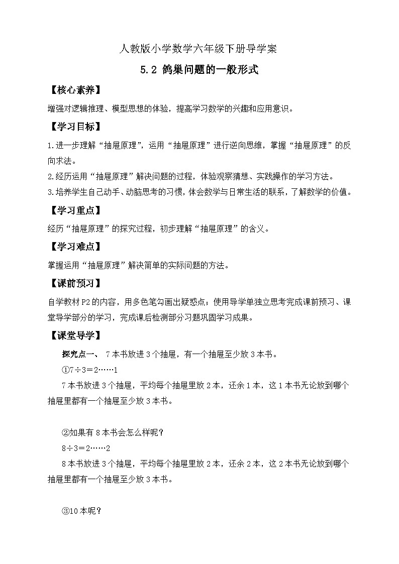 【核心素养】人教版数学六年级下册-5.2 鸽巢问题的一般形式 课件+教案+作业+学案01
