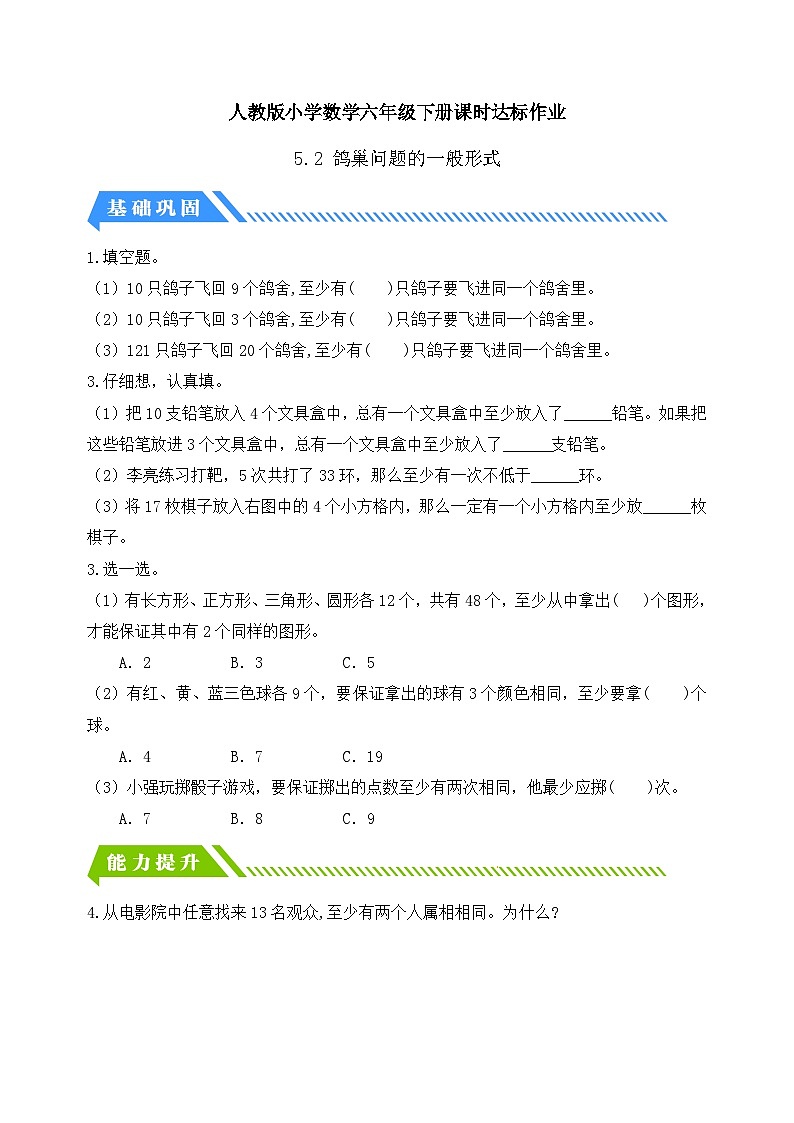 【核心素养】人教版数学六年级下册-5.2 鸽巢问题的一般形式 课件+教案+作业+学案01