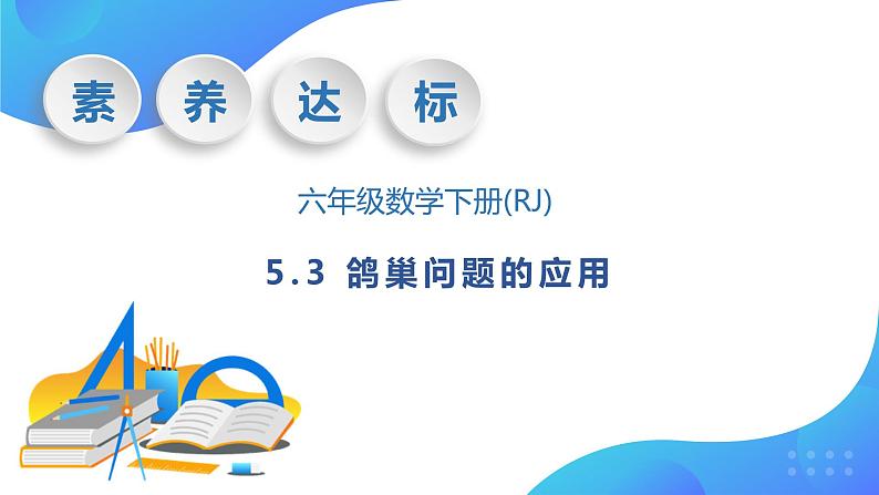 【核心素养】人教版数学六年级下册-5.3 鸽巢问题的应用 课件+教案+作业+学案01