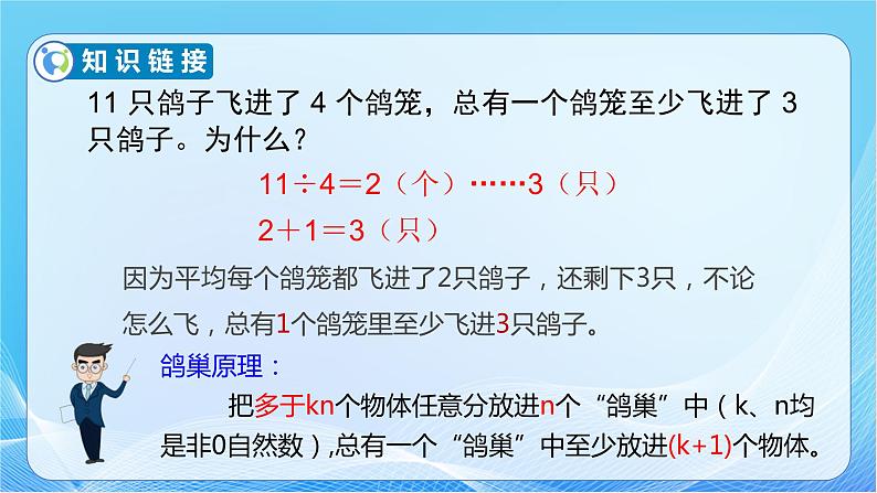 【核心素养】人教版数学六年级下册-5.3 鸽巢问题的应用 课件+教案+作业+学案07