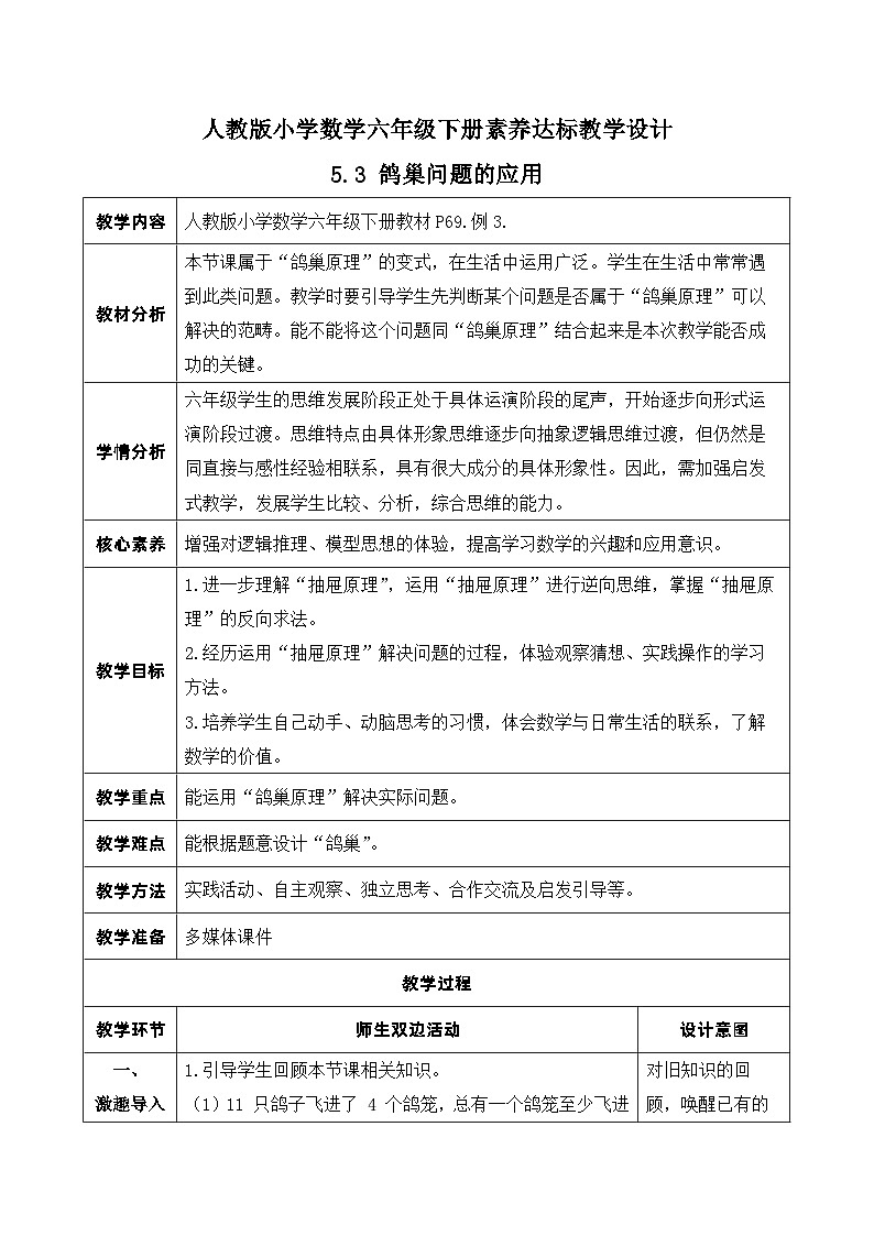 【核心素养】人教版数学六年级下册-5.3 鸽巢问题的应用 课件+教案+作业+学案01