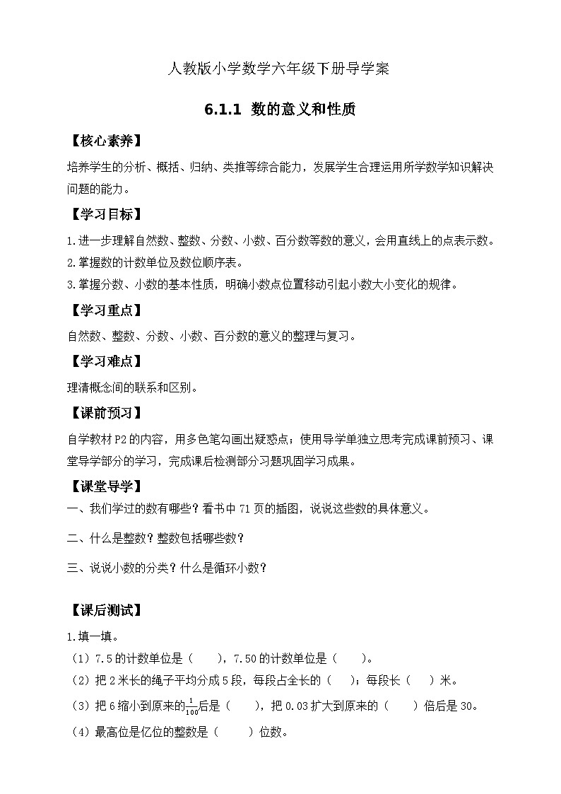 【核心素养】人教版数学六年级下册-6.1.1 数的意义和性质 课件+教案+作业+学案01