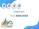 【核心素养】人教版数学六年级下册-6.1.1 数的意义和性质 课件+教案+作业+学案