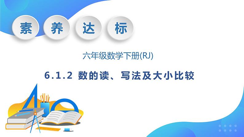 【核心素养】人教版数学六年级下册-6.1.2 数的读、写法及大小比较 课件+教案+作业+学案01