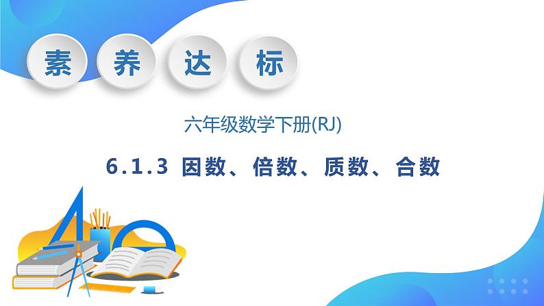 【核心素养】人教版数学六年级下册-6.1.3 因数、倍数、质数、合数 课件+教案+作业+学案01