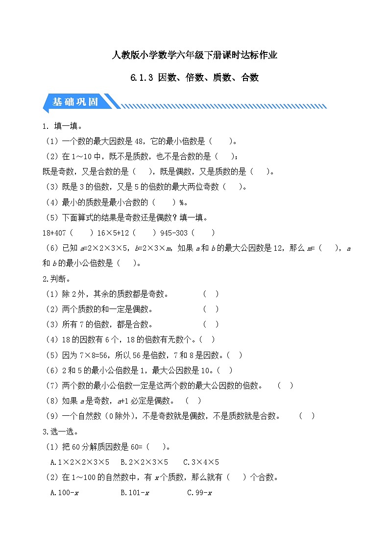 【核心素养】人教版数学六年级下册-6.1.3 因数、倍数、质数、合数 课件+教案+作业+学案01