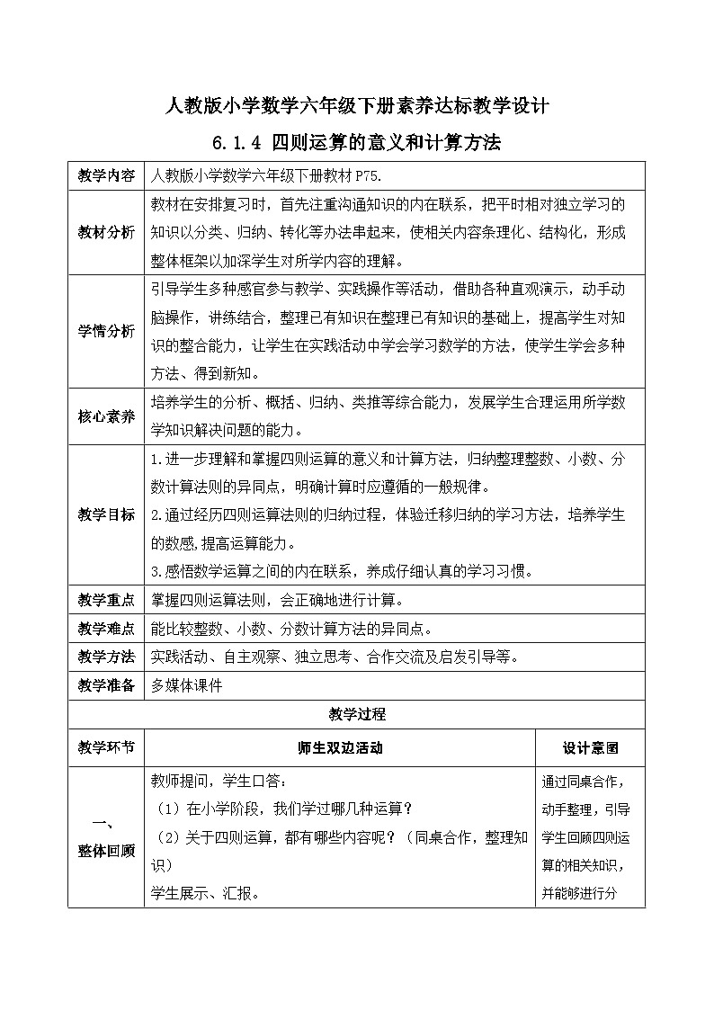 【核心素养】人教版数学六年级下册-6.1.4 四则运算的意义和计算方法 课件+教案+作业+学案01