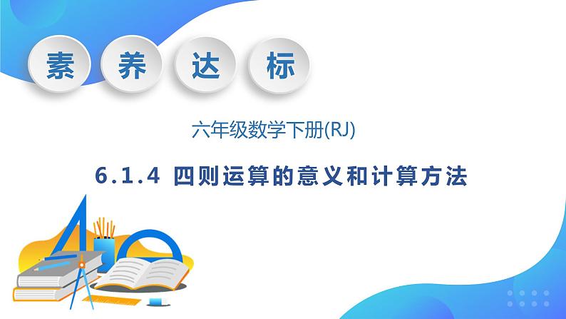 【核心素养】人教版数学六年级下册-6.1.4 四则运算的意义和计算方法 课件+教案+作业+学案01