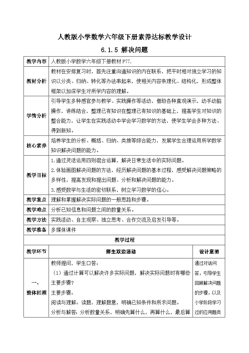【核心素养】人教版数学六年级下册-6.1.5 解决问题 课件+教案+作业+学案01
