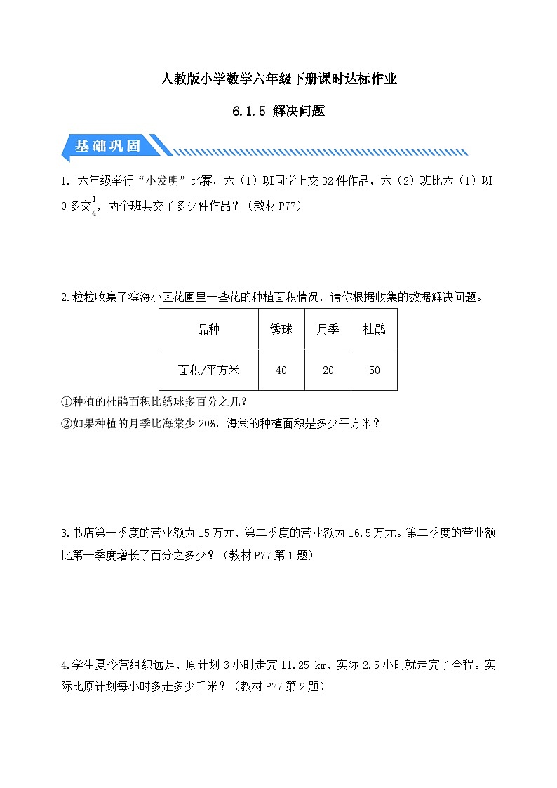 【核心素养】人教版数学六年级下册-6.1.5 解决问题 课件+教案+作业+学案01