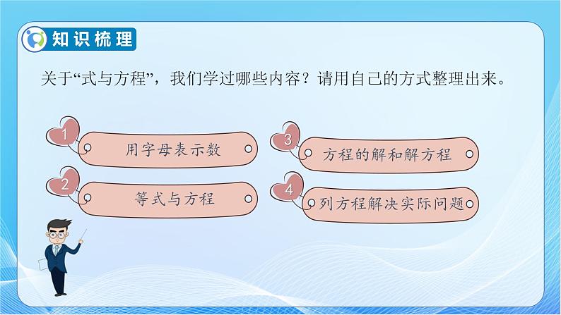 【核心素养】人教版数学六年级下册-6.1.6 式与方程 课件+教案+作业+学案07