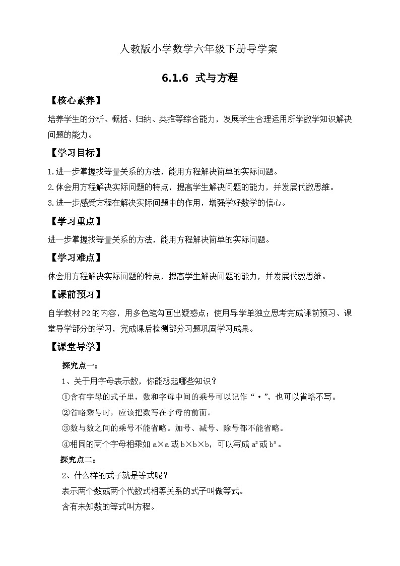 【核心素养】人教版数学六年级下册-6.1.6 式与方程 课件+教案+作业+学案01