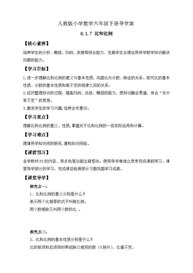【核心素养】人教版数学六年级下册-6.1.7 比和比例 课件+教案+作业+学案01