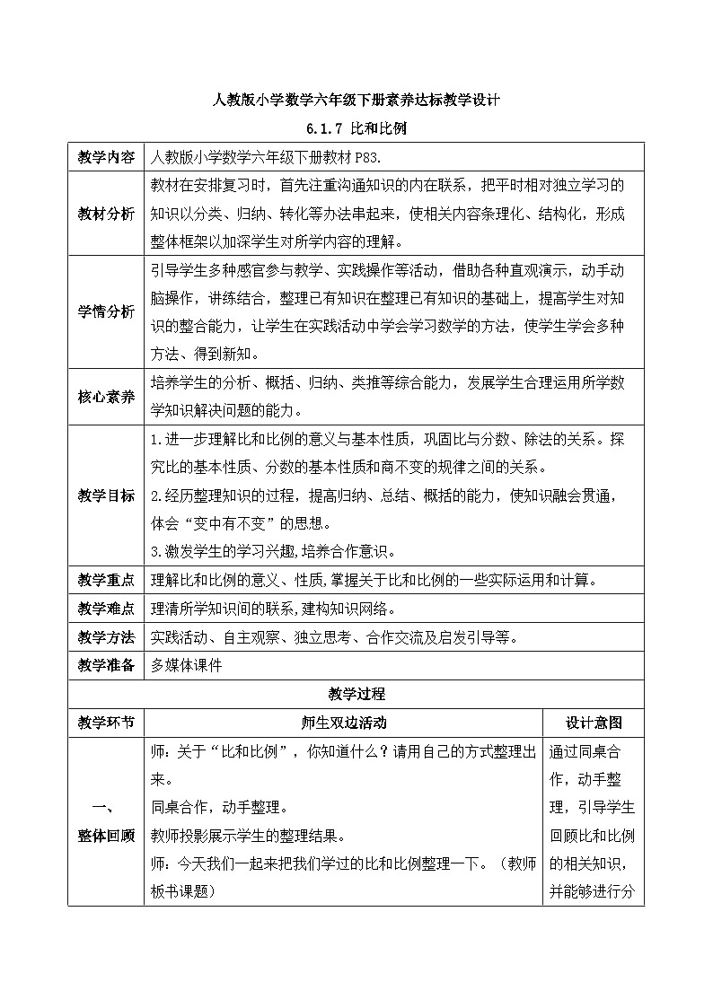【核心素养】人教版数学六年级下册-6.1.7 比和比例 课件+教案+作业+学案01