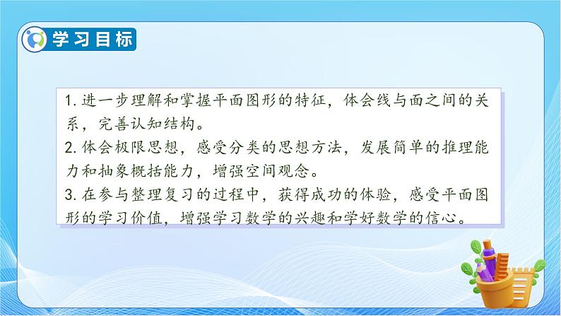 【核心素养】人教版数学六年级下册-6.2.1 平面图形的认识 课件+教案+作业+学案04