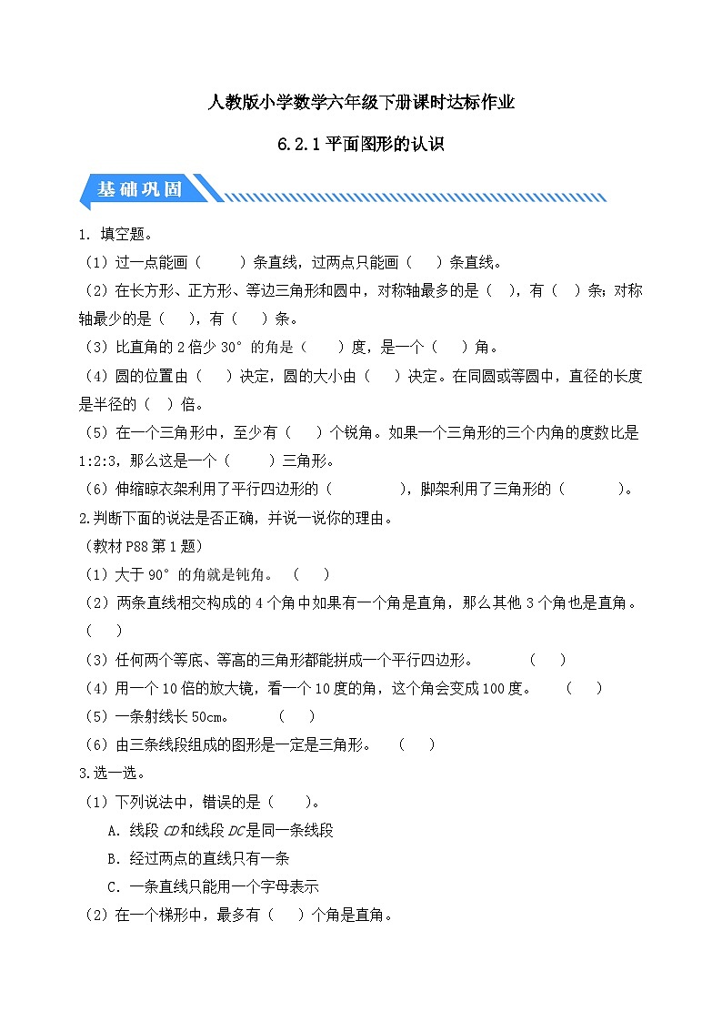 【核心素养】人教版数学六年级下册-6.2.1 平面图形的认识 课件+教案+作业+学案01