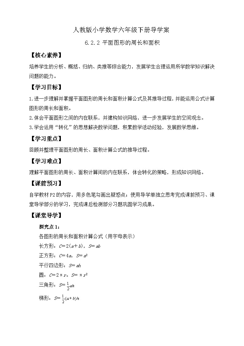 【核心素养】人教版数学六年级下册-6.2.2 平面图形的周长和面积（导学案含答案）第1页