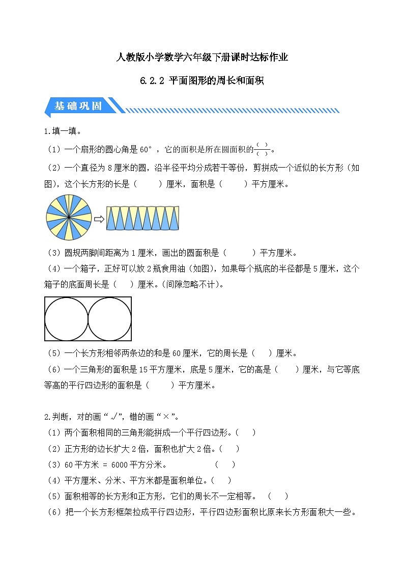 【核心素养】人教版数学六年级下册-6.2.2 平面图形的周长和面积（分层作业有答案）第1页